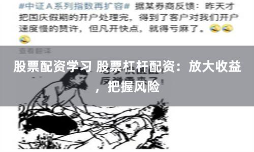 股票配资学习 股票杠杆配资：放大收益，把握风险