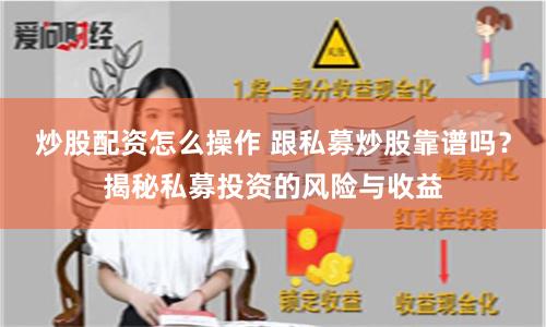 炒股配资怎么操作 跟私募炒股靠谱吗？揭秘私募投资的风险与收益
