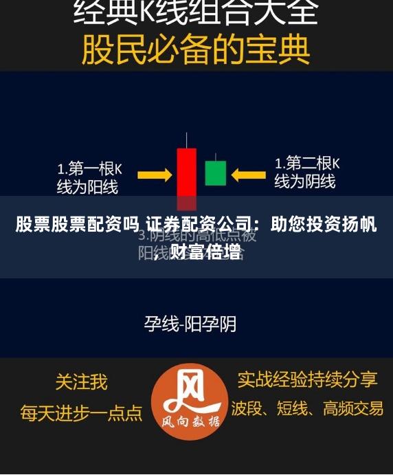 股票股票配资吗 证券配资公司：助您投资扬帆，财富倍增