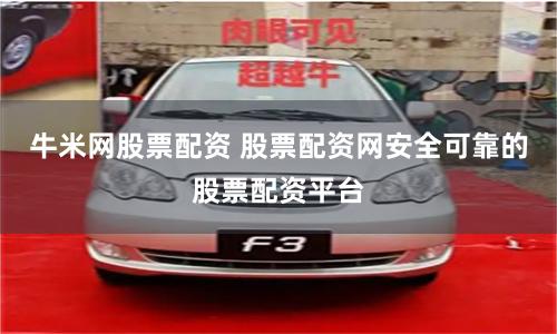 牛米网股票配资 股票配资网安全可靠的股票配资平台