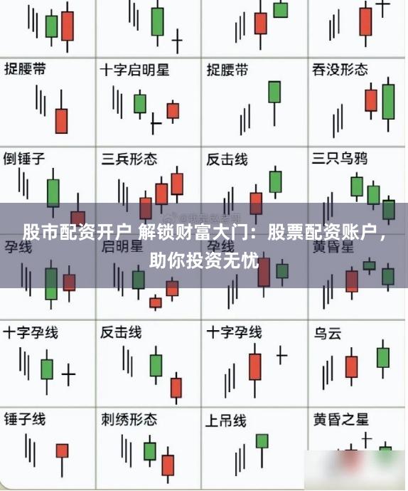 股市配资开户 解锁财富大门：股票配资账户，助你投资无忧