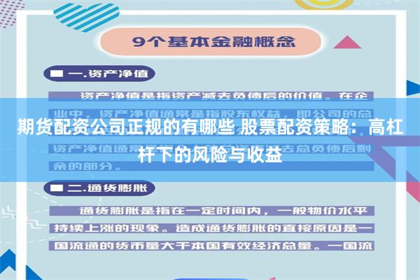 期货配资公司正规的有哪些 股票配资策略：高杠杆下的风险与收益
