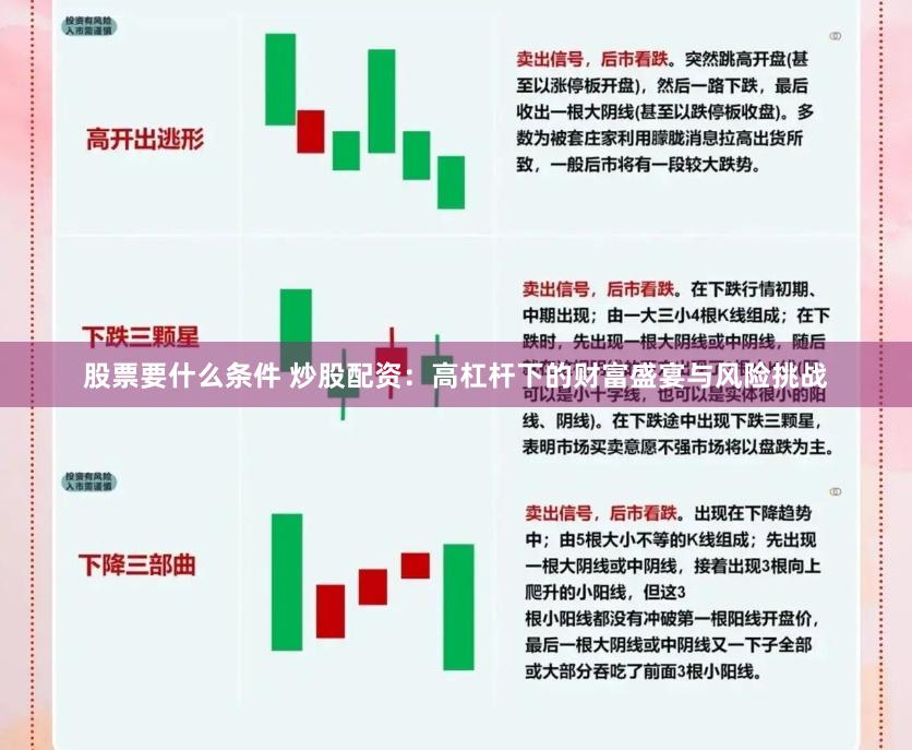 股票要什么条件 炒股配资：高杠杆下的财富盛宴与风险挑战