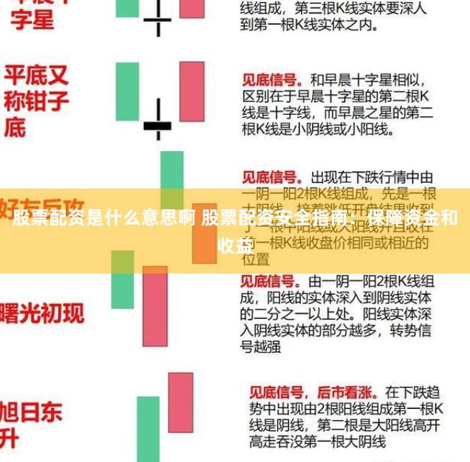 股票配资是什么意思啊 股票配资安全指南：保障资金和收益
