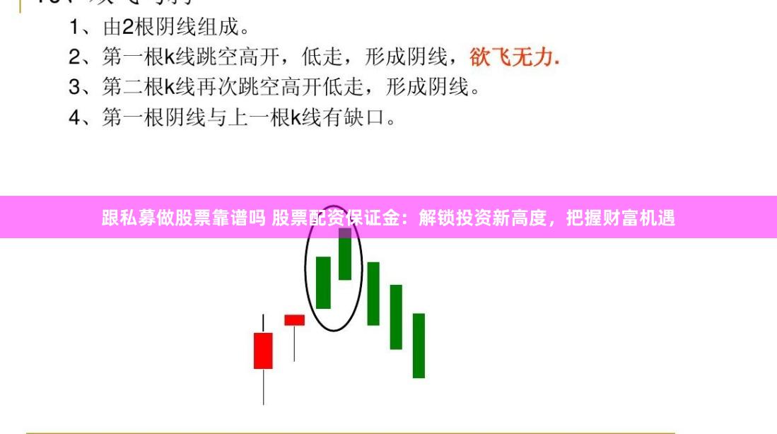 跟私募做股票靠谱吗 股票配资保证金：解锁投资新高度，把握财富机遇