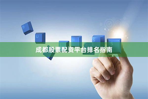成都股票配资平台排名指南