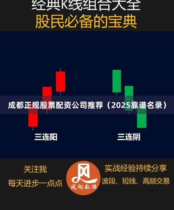 成都正规股票配资公司推荐（2025靠谱名录）