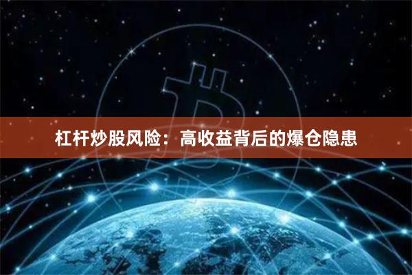杠杆炒股风险：高收益背后的爆仓隐患